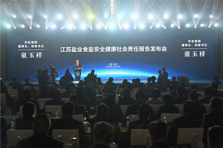 江lol投注平台业食盐安全健康社会责任报告暨2019新产品发布会在南京隆重举行 江lol投注平台业食盐安全健康社会责任报告暨2019新产品发布会在南京隆重举行