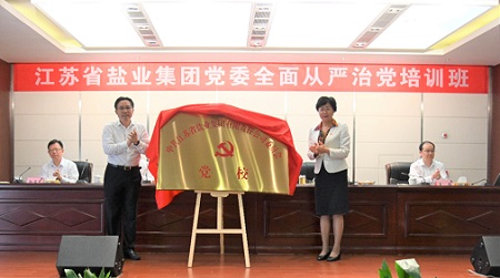 乐天堂手机版客户端集团党委举办党校成立揭牌仪式暨全面从严治党培训班 乐天堂手机版客户端集团党委举办党校成立揭牌仪式暨全面从严治党培训班
