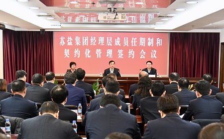 苏盐集团召开经理层成员任期制和契约化管理签约会议