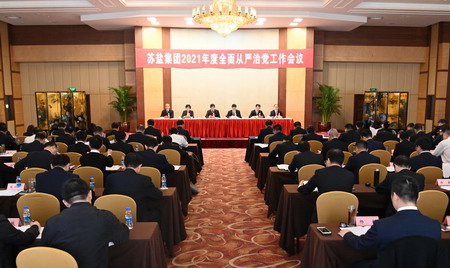 苏盐集团党委召开2021年度全面从严治党工作会议 苏盐集团党委召开2021年度全面从严治党工作会议