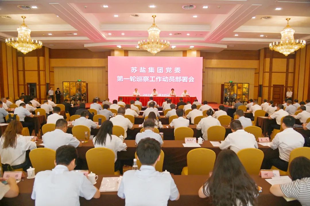 苏盐集团党委召开第一轮巡察工作动员部署会 苏盐集团党委召开第一轮巡察工作动员部署会