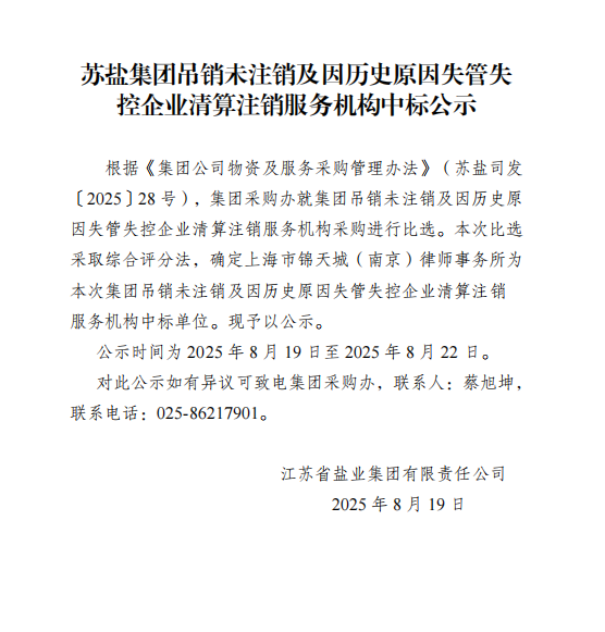 苏盐集团吊销未注销及因历史原因失管失控企业清算注销服务机构中标公示