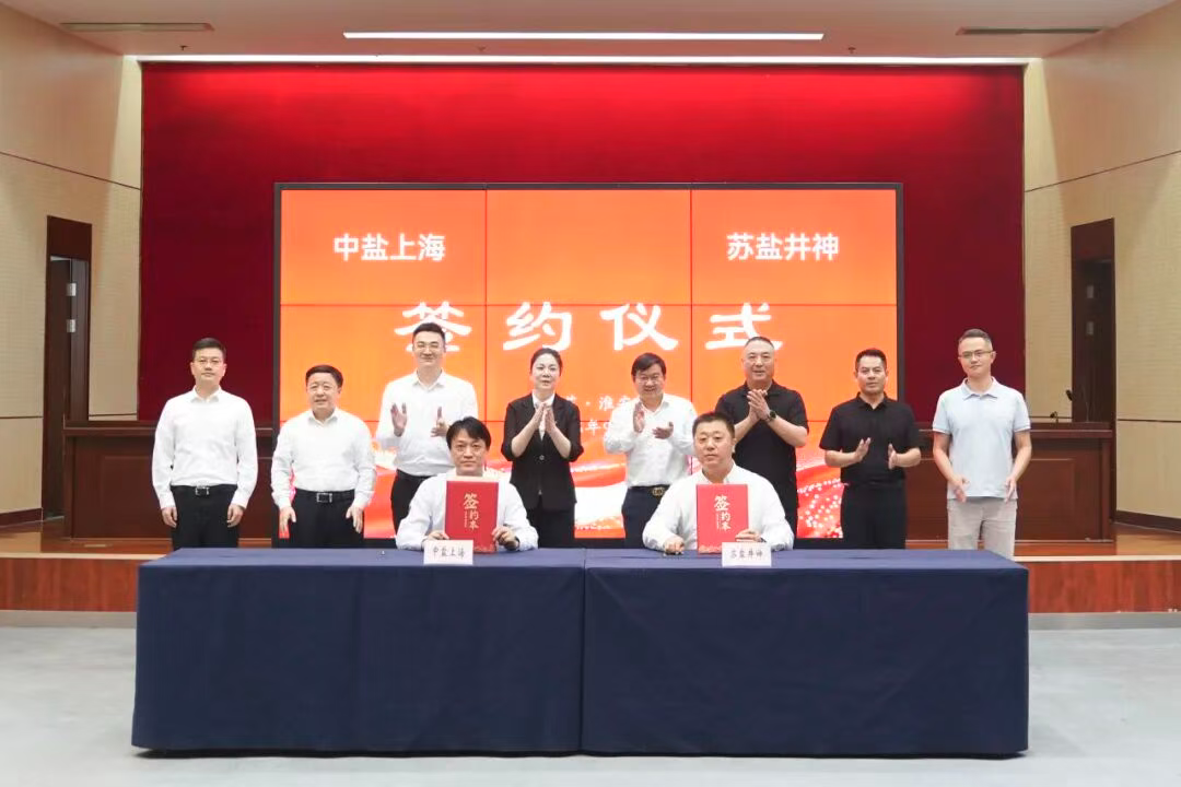 苏盐井神与中盐上海签署战略合作协议
