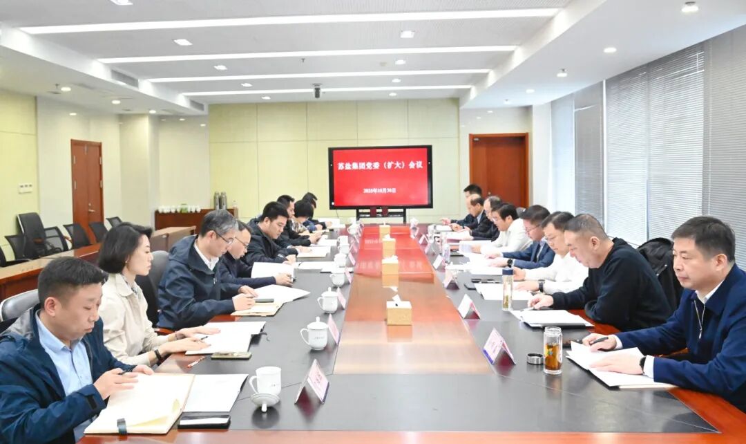 苏盐集团党委召开扩大会议传达学习党的二十届四中全会精神 苏盐集团党委召开扩大会议传达学习党的二十届四中全会精神