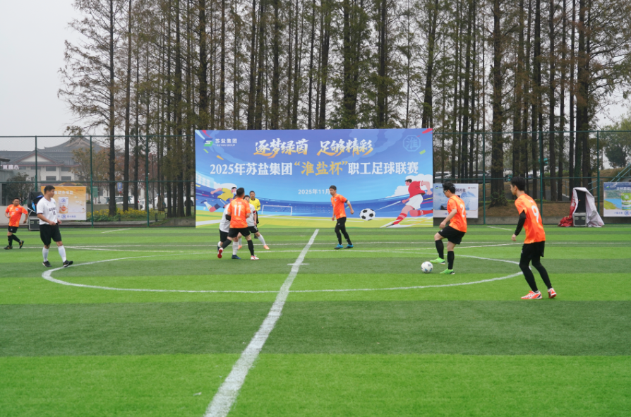 苏盐集团“淮盐杯”职工足球联赛激情开赛，小组赛首轮战罢
