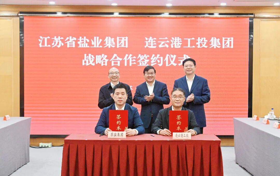 苏盐集团与连云港市工投集团签署战略合作协议