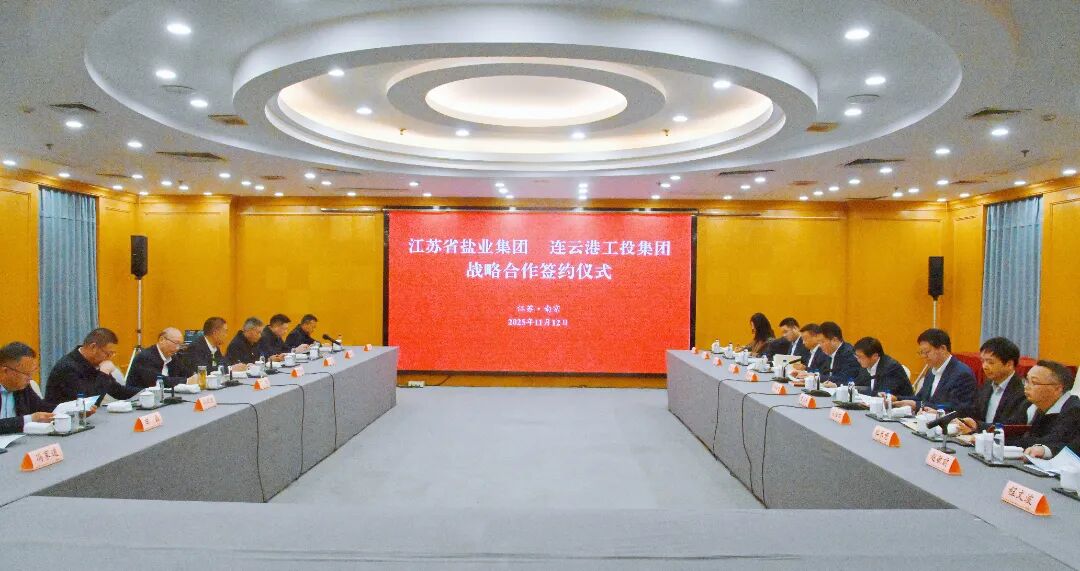 苏盐集团与连云港市工投集团签署战略合作协议