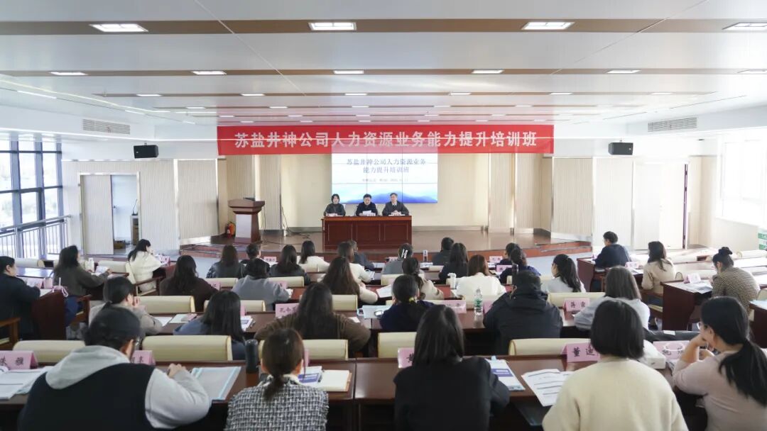 赋能人力资本 激活组织潜能 | 苏盐井神公司举办人力资源业务能力提升培训 赋能人力资本 激活组织潜能 | 苏盐井神公司举办人力资源业务能力提升培训