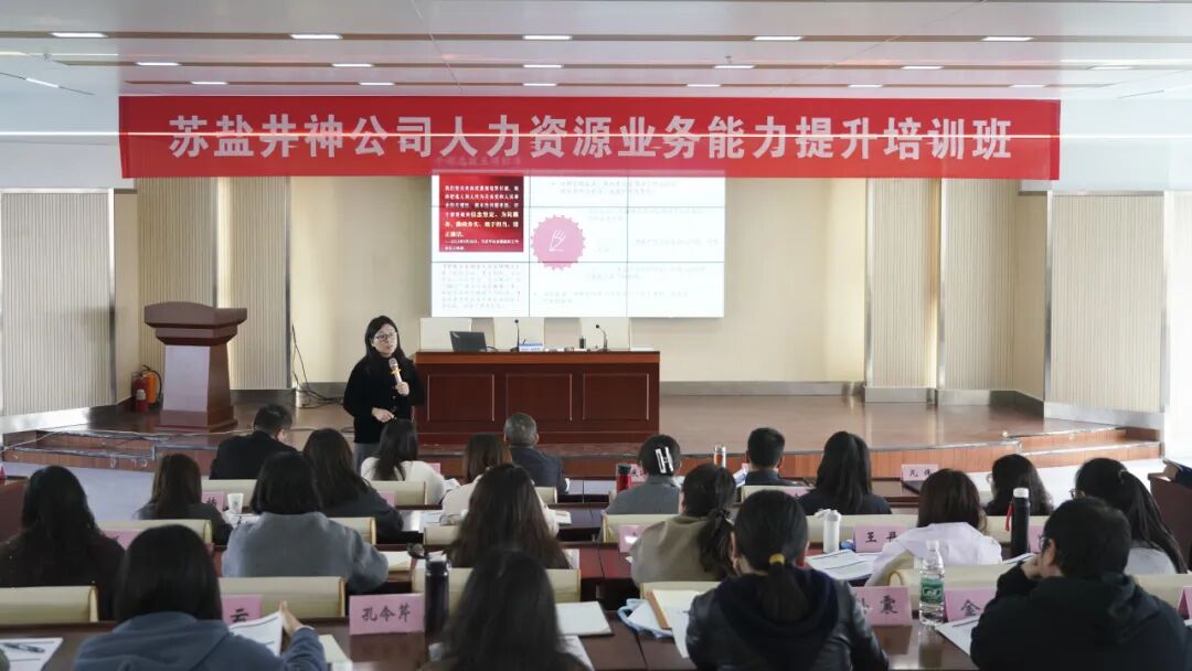 赋能人力资本 激活组织潜能 | 苏盐井神公司举办人力资源业务能力提升培训 赋能人力资本 激活组织潜能 | 苏盐井神公司举办人力资源业务能力提升培训
