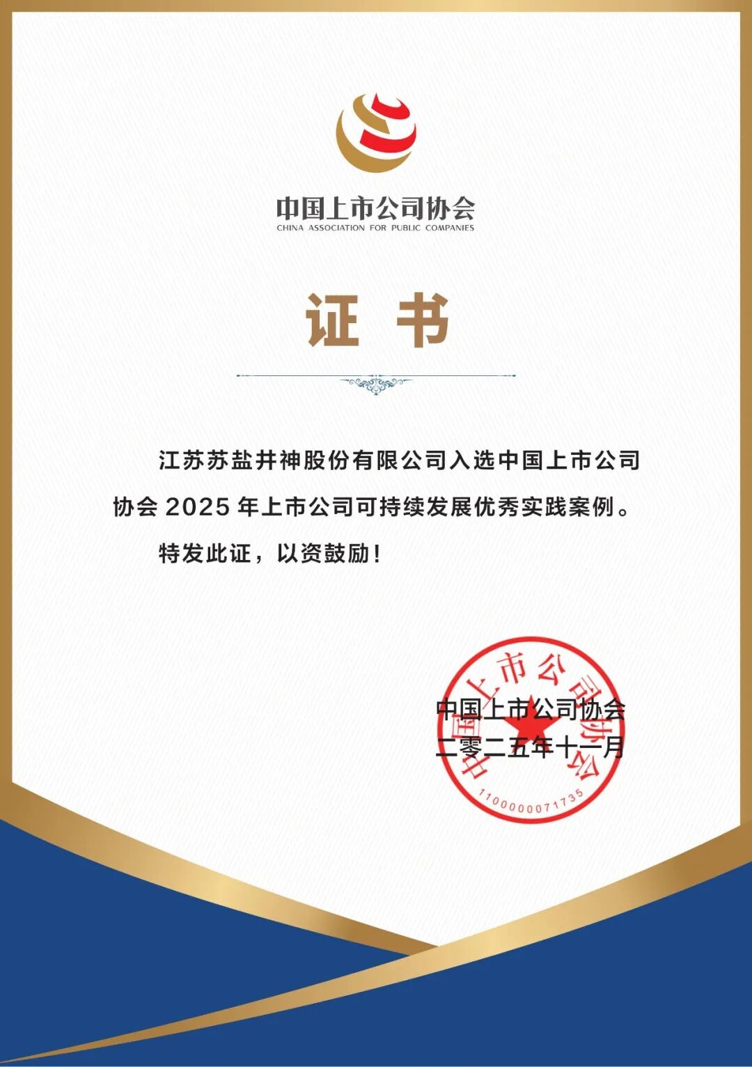 喜报！苏盐井神入选2025年上市公司可持续发展优秀实践案例
