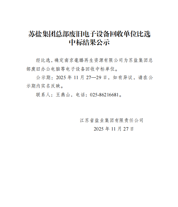 苏盐集团总部废旧电子设备回收单位比选 中标结果公示