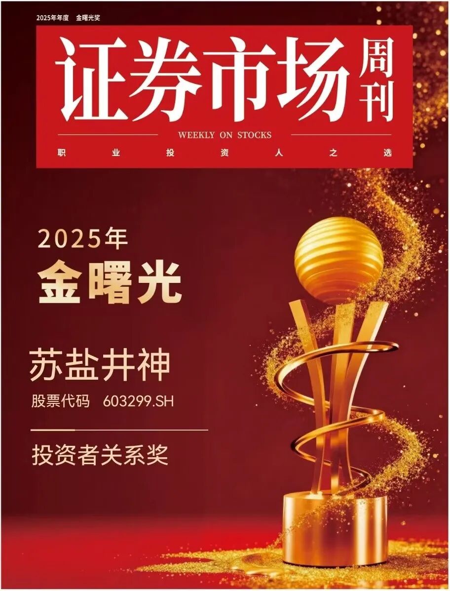 苏盐井神荣获“金曙光投资者关系奖”