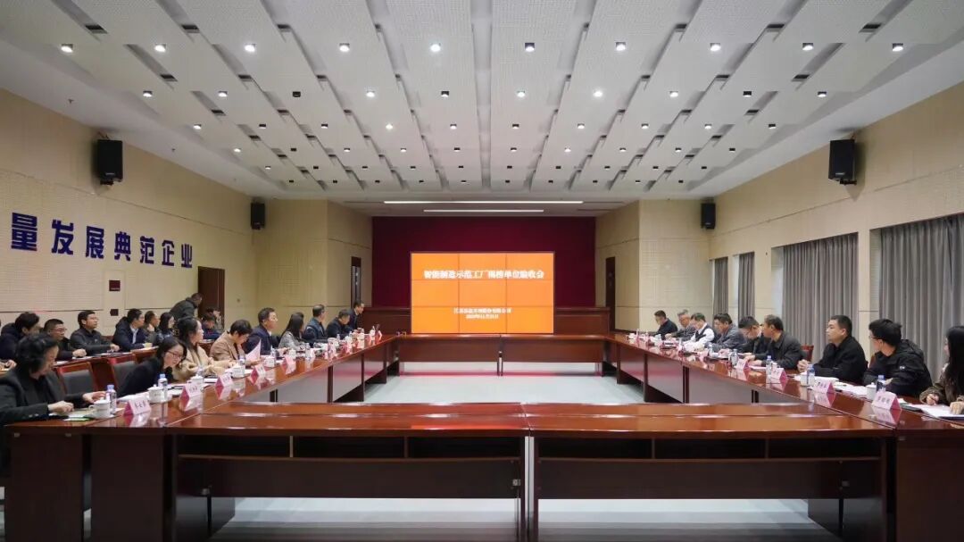 苏盐井神顺利通过国家级智能制造示范工厂现场验收