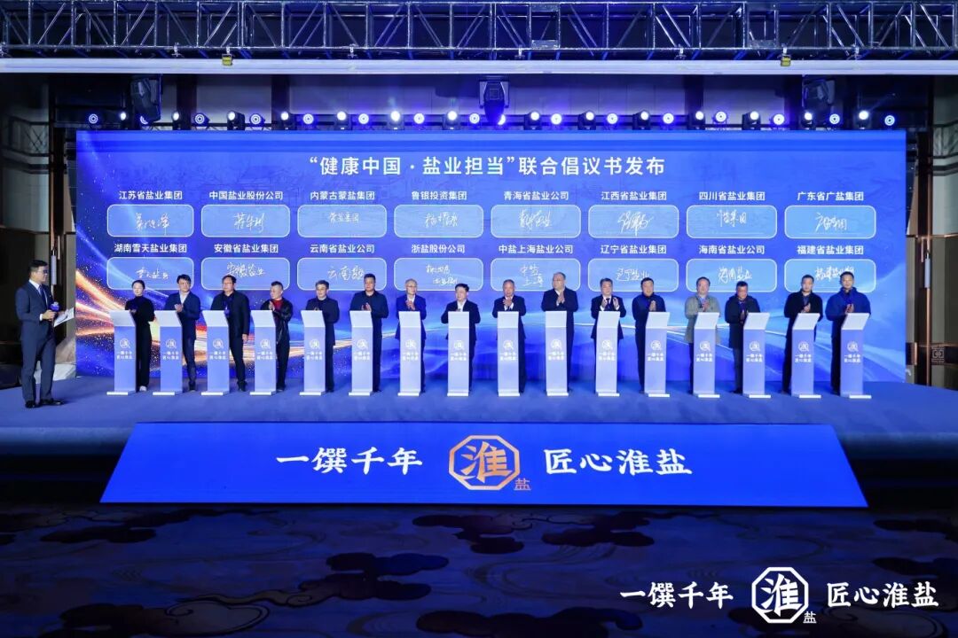 产业创新  品质升级丨苏盐集团举行淮盐品牌暨产品焕新发布会