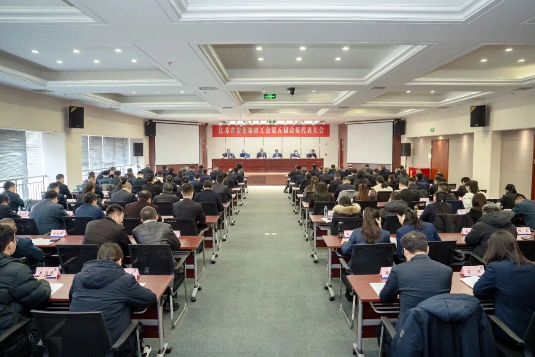 苏盐集团工会召开第五届会员代表大会