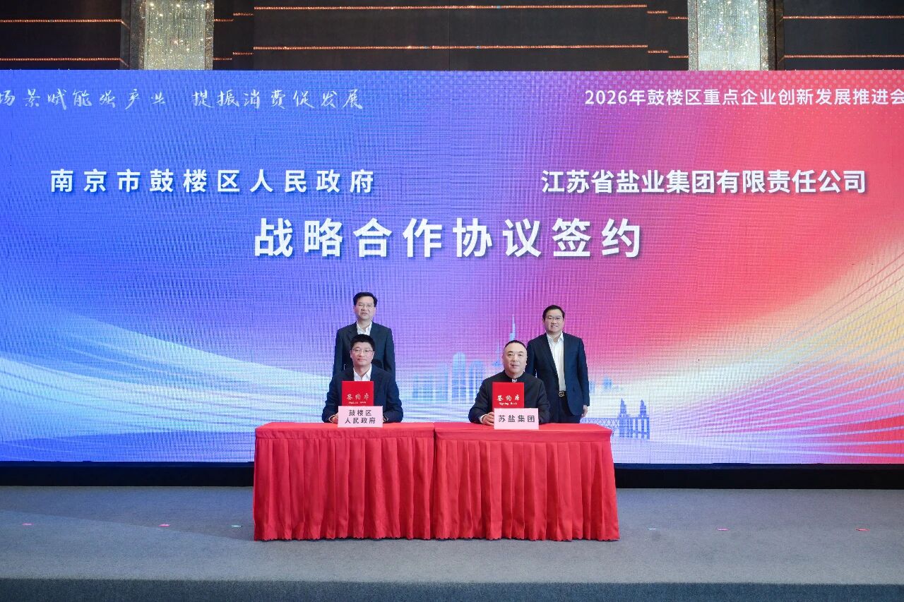 苏盐集团与南京市鼓楼区签署战略合作协议