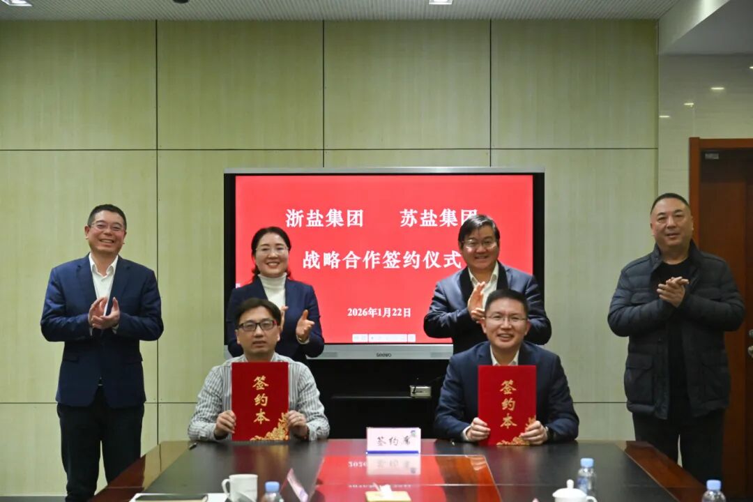 苏盐集团与浙盐集团签订战略合作协议