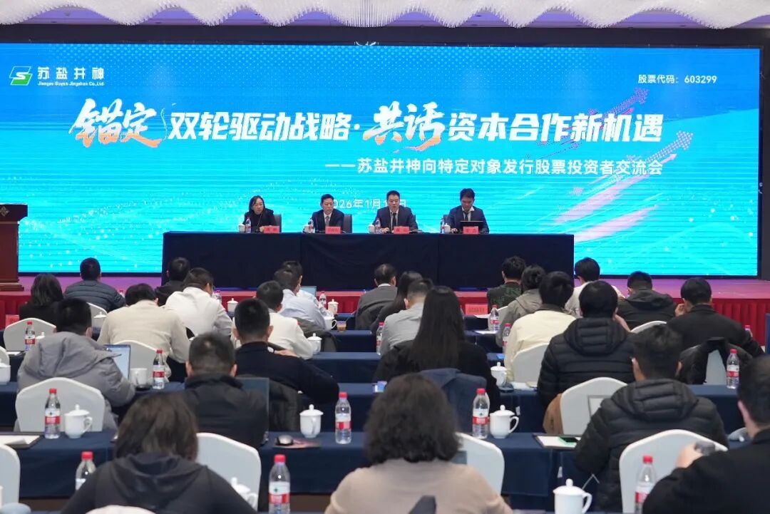 苏盐井神定向增发A股股票募资18亿元发行工作圆满完成