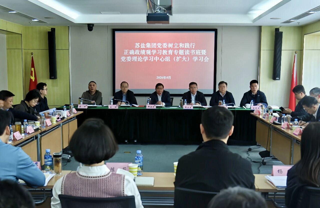 苏盐集团党委举办树立和践行正确政绩观学习教育专题读书班