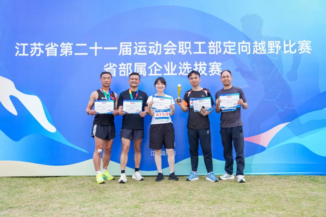 荣耀时刻︱苏盐集团夺得省第二十一届运动会职工部定向越野比赛省部属企业选拔赛团体冠军