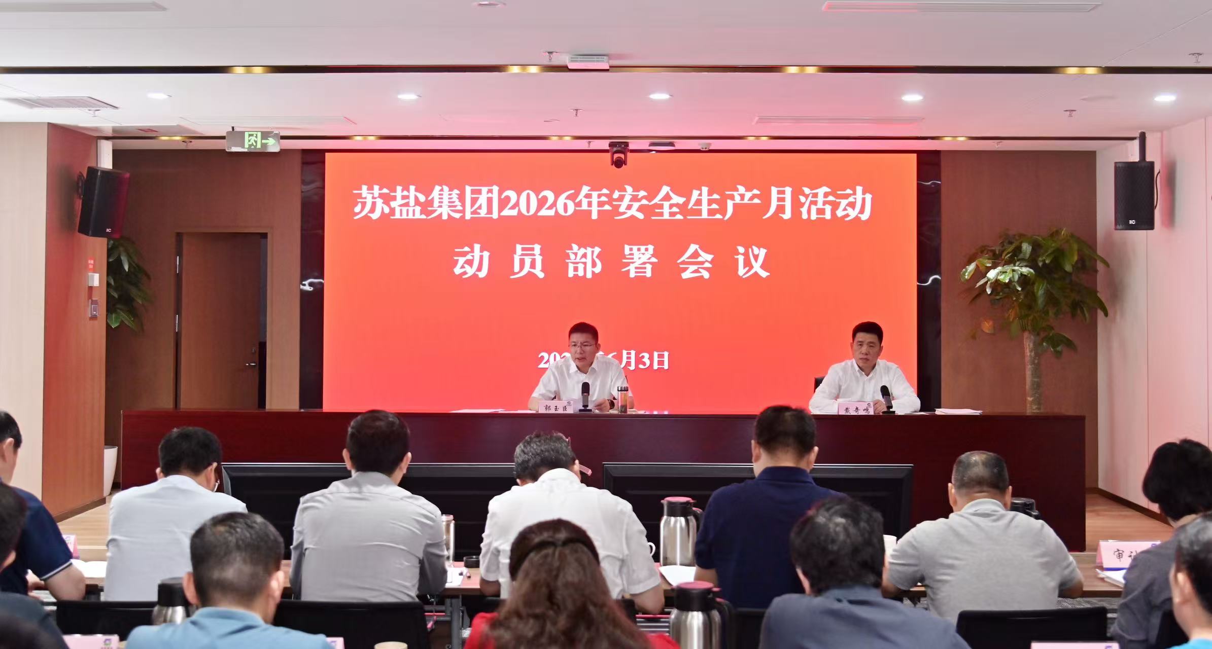 排查整治风险隐患 筑牢安全生产防线︱苏盐集团“安全生产月”活动正式启动