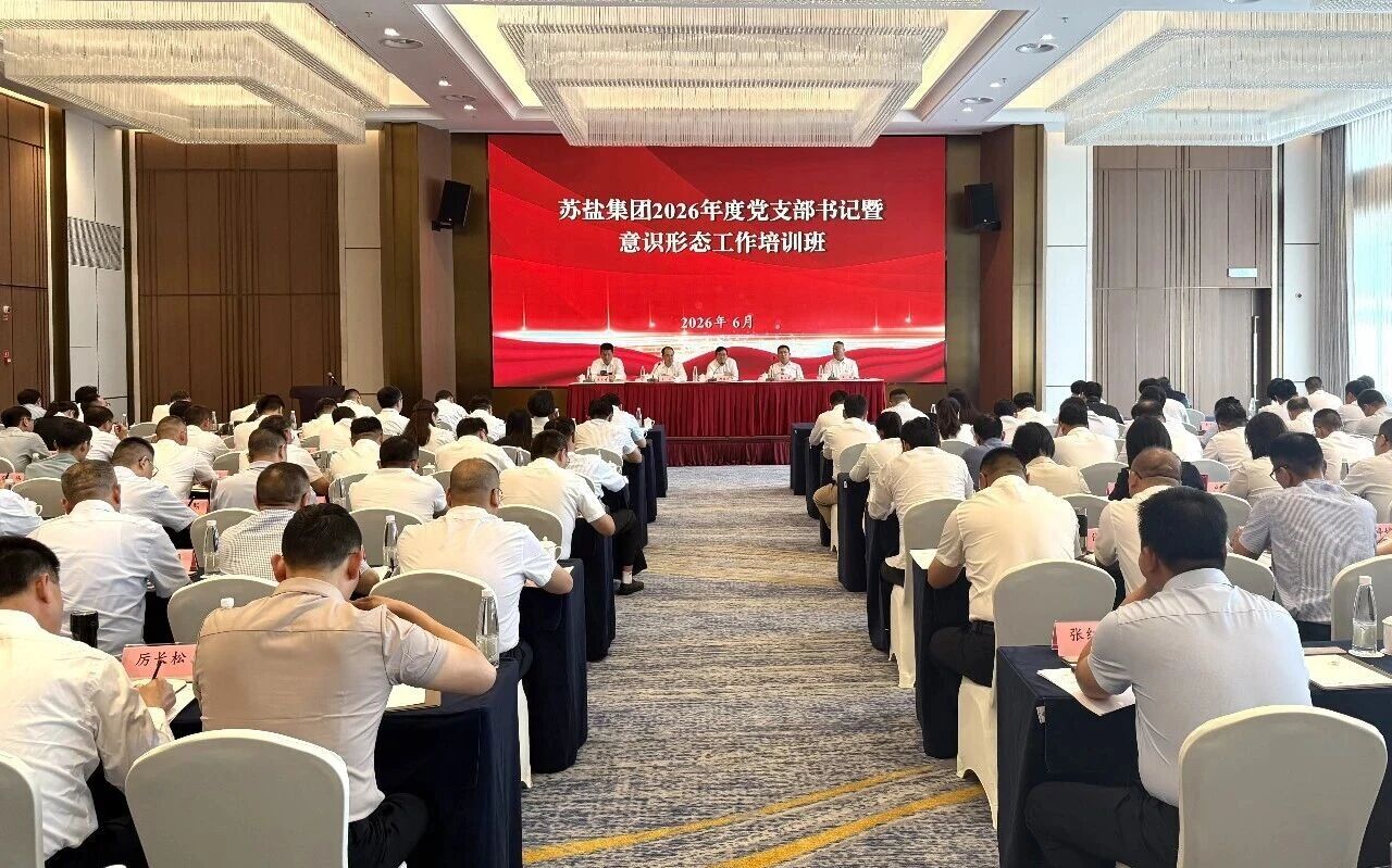 苏盐集团举办2026年度党支部书记暨意识形态工作培训班 苏盐集团举办2026年度党支部书记暨意识形态工作培训班