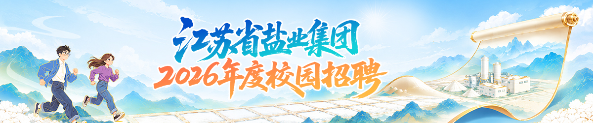 江苏省盐业集团有限责任公司 2026年度校园招聘公告 江苏省盐业集团有限责任公司 2026年度校园招聘公告