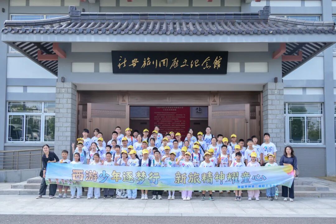 西游少年逐梦行 新旅精神耀童心 | 苏盐井神举办第二届职工子女夏令营活动