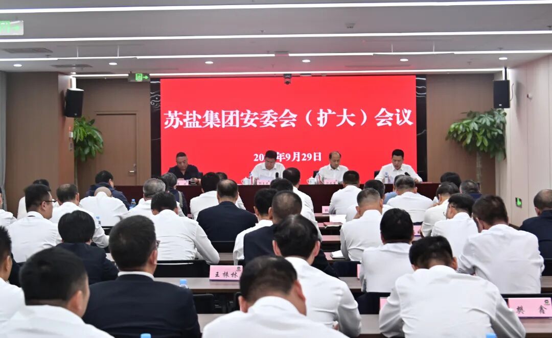 苏盐集团召开安委会（扩大）会议