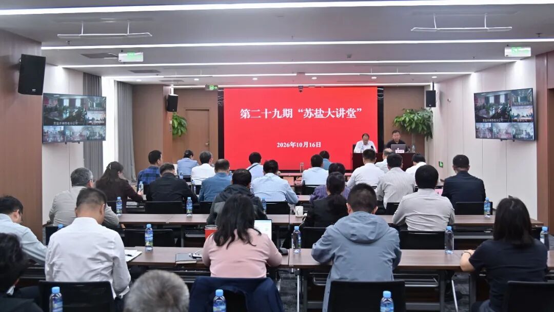 苏盐大讲堂丨探索AI赋能传统盐业新路径