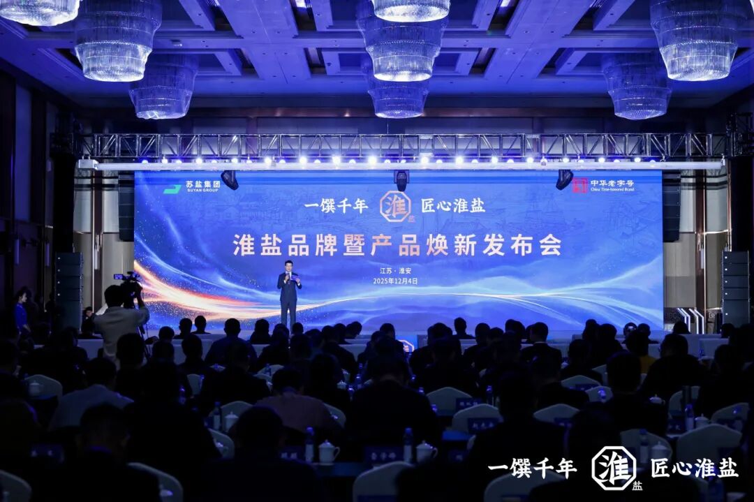 产业创新  品质升级丨苏盐集团举行淮盐品牌暨产品焕新发布会