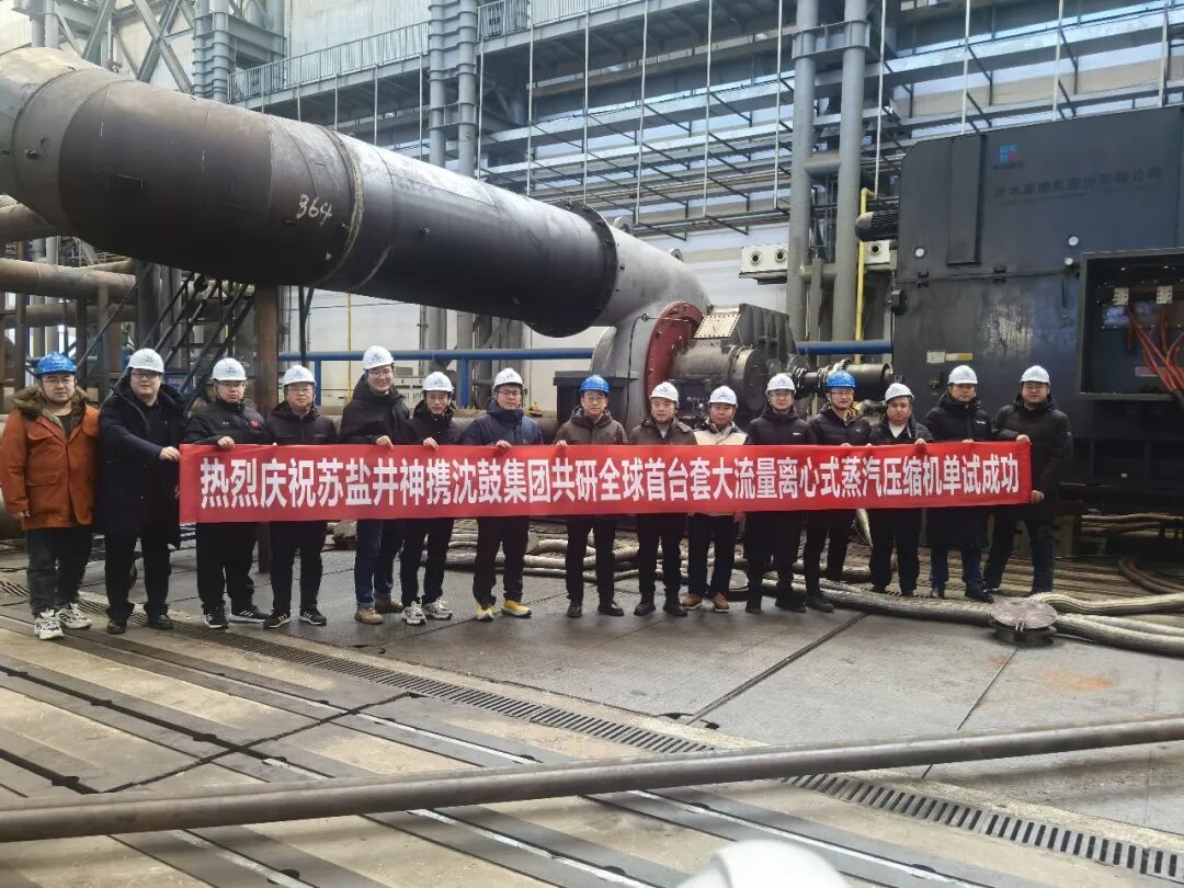 全球首台套！苏盐井神公司参与研制的大流量离心式蒸汽压缩机单试取得圆满成功