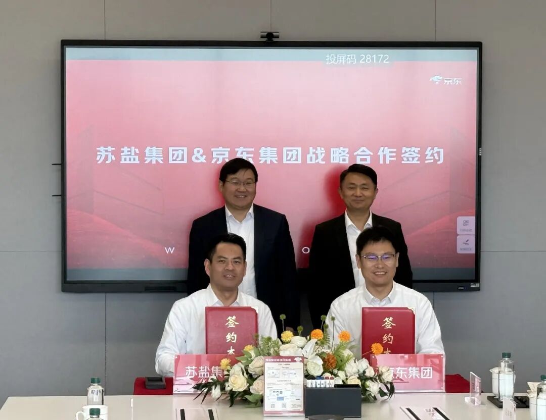 苏盐集团与京东集团签订战略合作协议