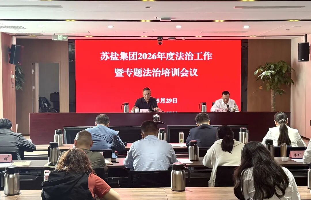 苏盐集团召开2026年度法治工作暨专题法治培训会议
