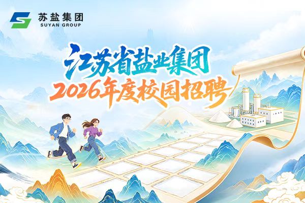 江苏省盐业集团有限责任公司 2026年度校园招聘公告