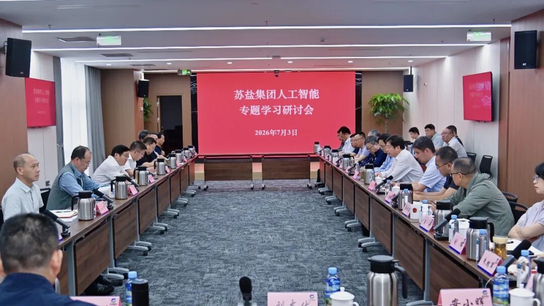 苏盐集团举行人工智能专题学习研讨会