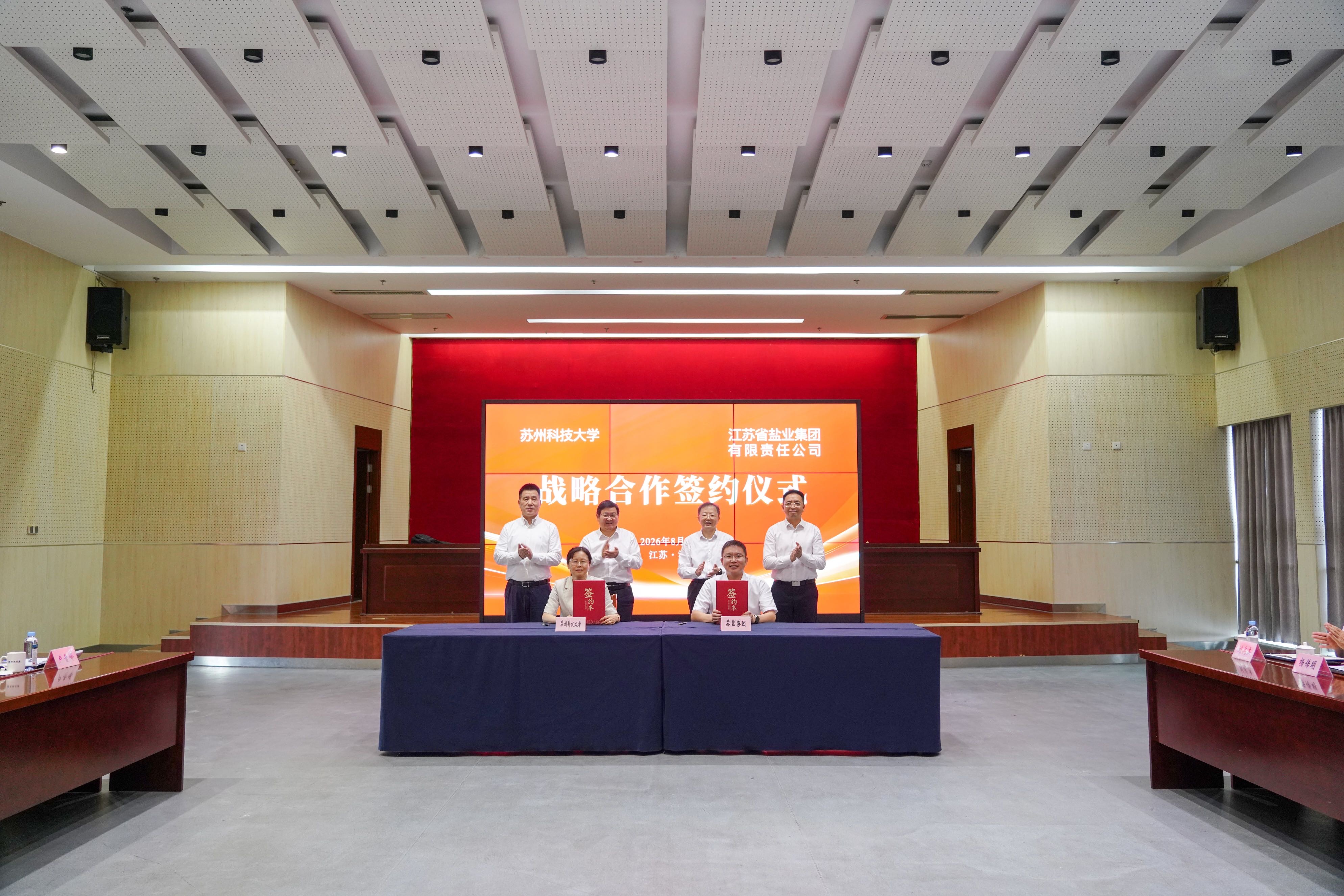 苏盐集团与苏州科技大学签署产学研战略合作协议